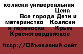 коляска универсальная Reindeer Prestige Lily › Цена ­ 49 800 - Все города Дети и материнство » Коляски и переноски   . Крым,Красногвардейское